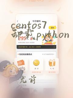 centos7卸载python