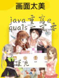 java重写equals一定要重写hashcode