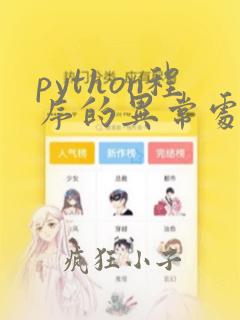 python程序的异常处理