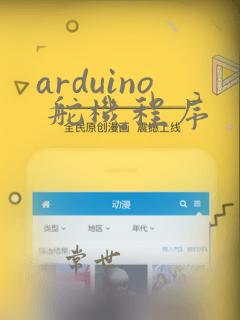 arduino 舵机程序