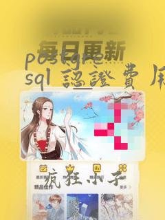 postgresql 认证费用