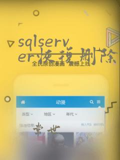 sqlserver恢复删除数据