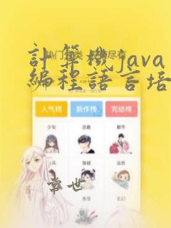 计算机java编程语言培训
