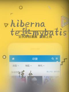 hibernate与mybatis的区别
