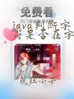java判断字符是否在字符串中