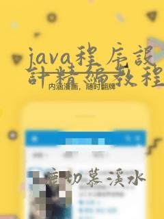 java程序设计精编教程第三版电子版