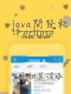 java开发软件eclipse