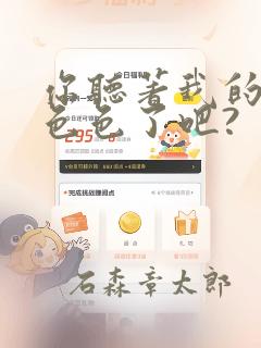 一耽女孩好看的一耽
