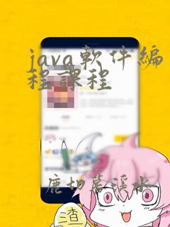 java软件编程课程