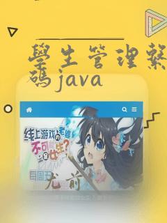 学生管理系统代码java