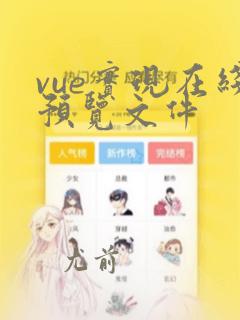 vue实现在线预览文件