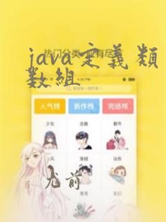 java定义类数组