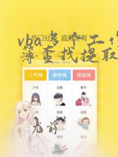 vba多个工作簿查找提取数据