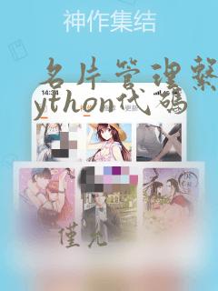 名片管理系统python代码
