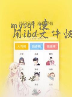 mysql 使用ibd文件恢复数据