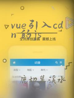vue引入cdn 的js