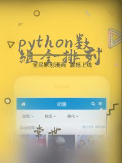 python数组全排列