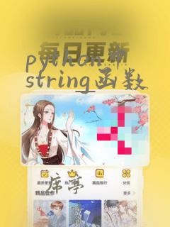 python中string函数