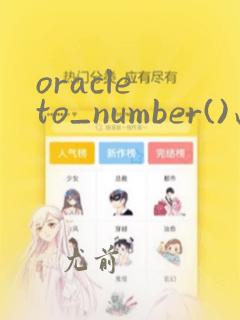 oracle to_number()函数