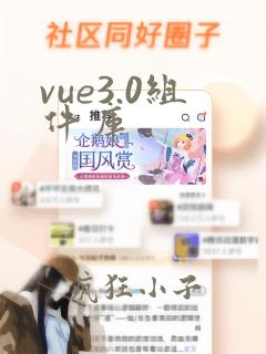 vue3.0组件库