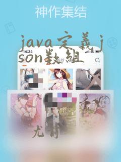 java定义json数组