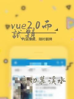 vue2.0面试题