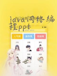 java网络编程ppt