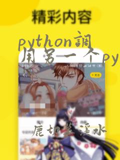 python调用另一个py文件的类