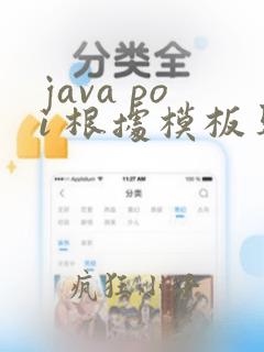 java poi 根据模板导出excel