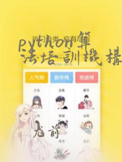 python算法培训机构