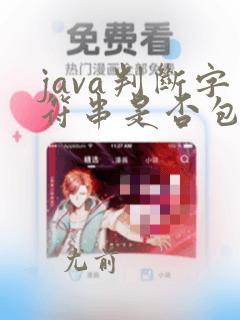 java判断字符串是否包含某个字符串