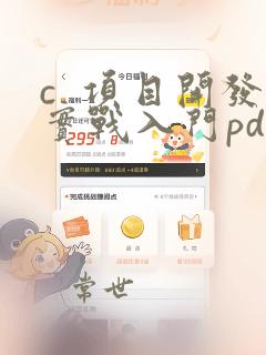 c  项目开发实战入门pdf