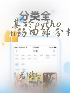 基于python的回归分析