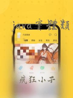 java实体类