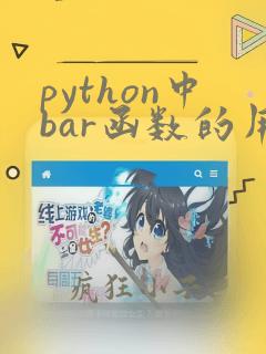 python中bar函数的用法