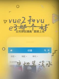 vue2和vue3哪个好