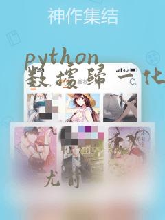 python 数据归一化