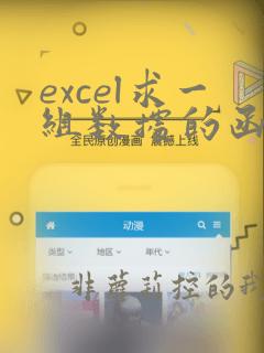 excel求一组数据的函数