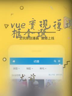 vue实现复选框全选