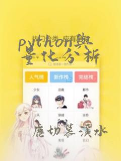 python与量化分析