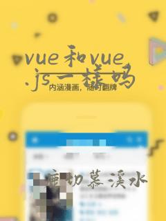 vue和vue.js一样吗