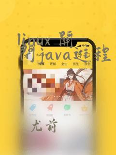 linux 关闭java进程