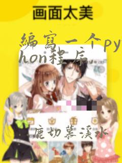编写一个python程序,