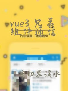 vue3 兄弟组件通信