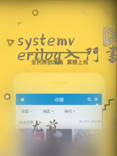 systemverilog入门书籍