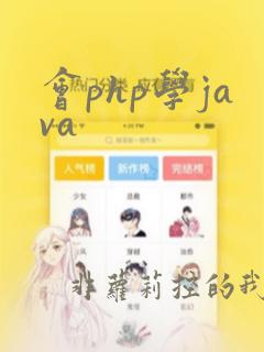 会php学java