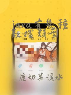 java有几种数据类型