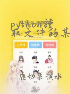python读取文件的某一行