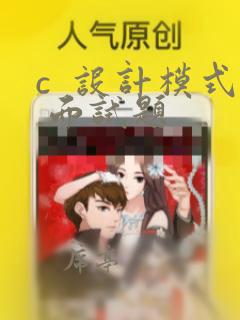 c  设计模式 面试题