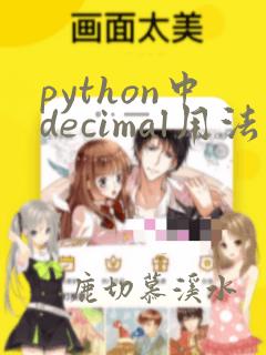python中decimal用法